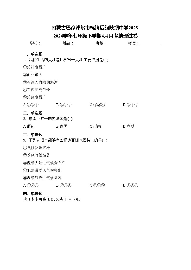 内蒙古巴彦淖尔市杭锦后旗陕坝中学2023-2024学年七年级下学期4月月考地理试卷(含答案)第1页