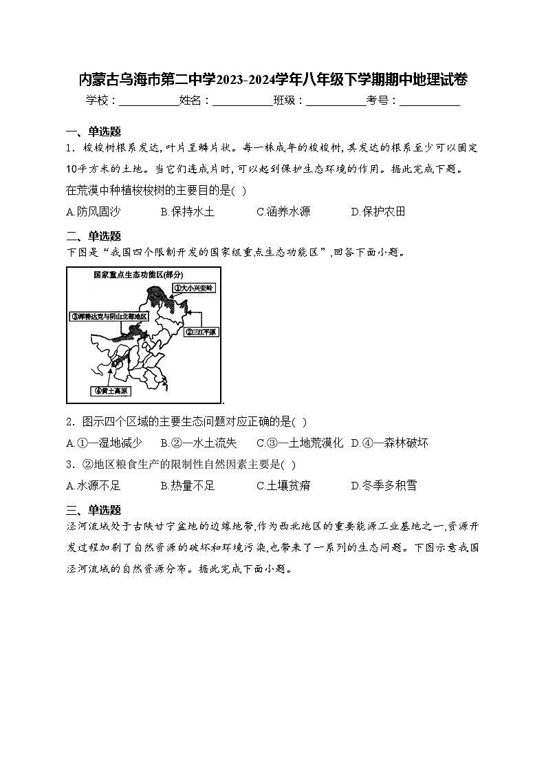 内蒙古乌海市第二中学2023-2024学年八年级下学期期中地理试卷(含答案)01