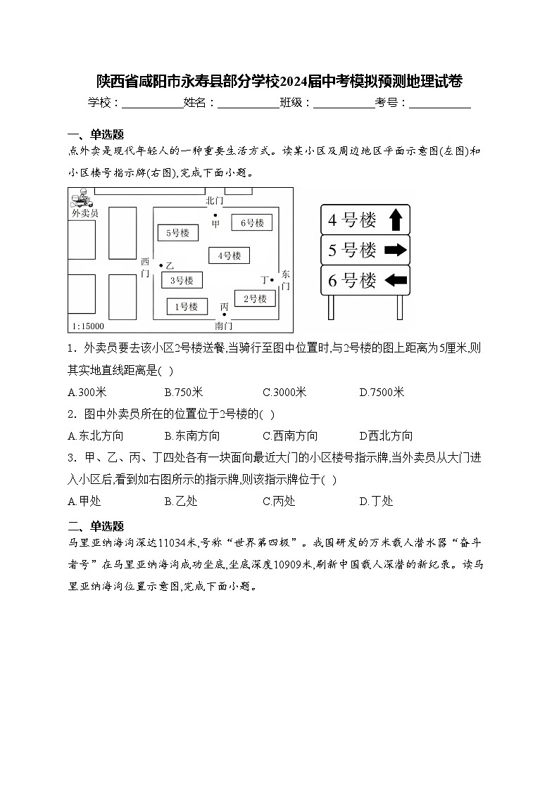 陕西省咸阳市永寿县部分学校2024届中考模拟预测地理试卷(含答案)第1页