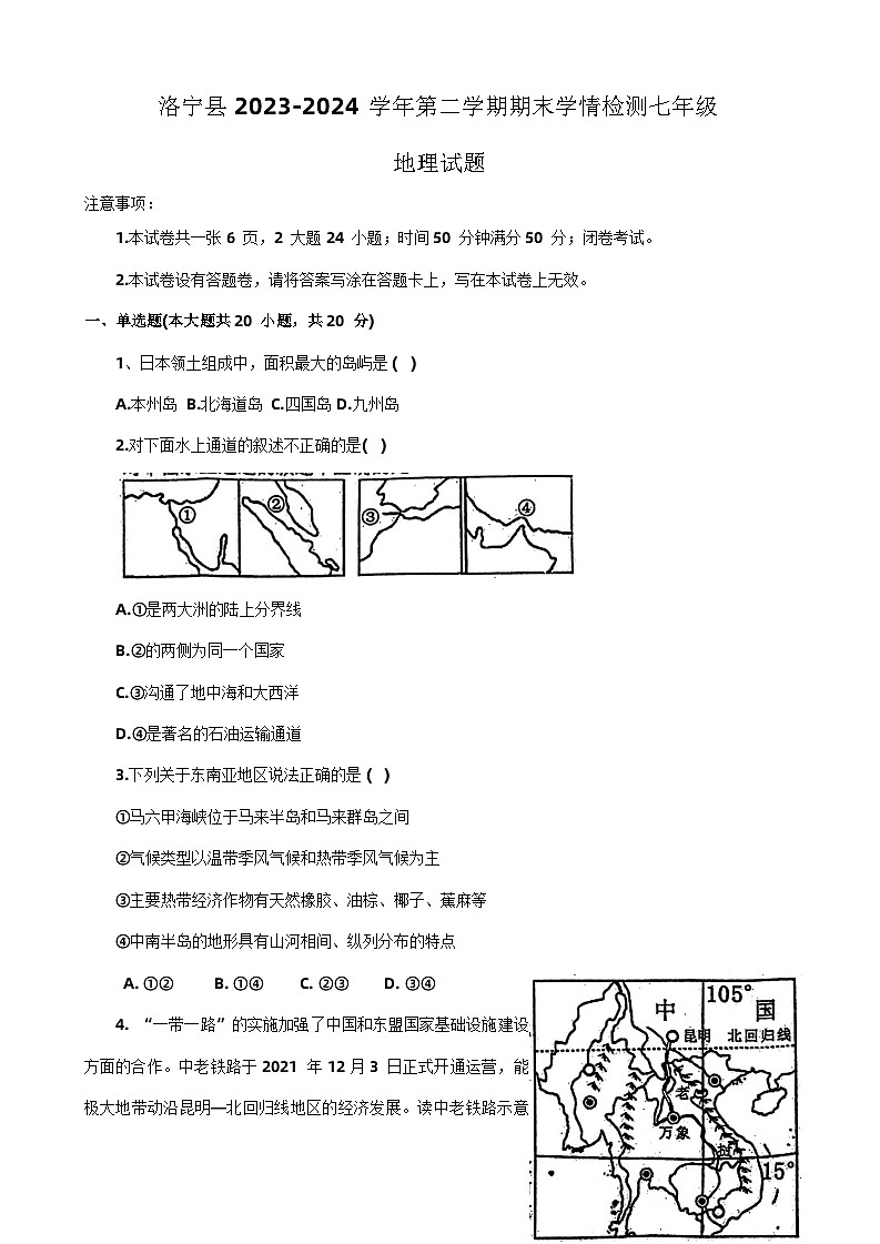 河南省洛阳市洛宁县2023-2024学年七年级下学期期末地理试题第1页