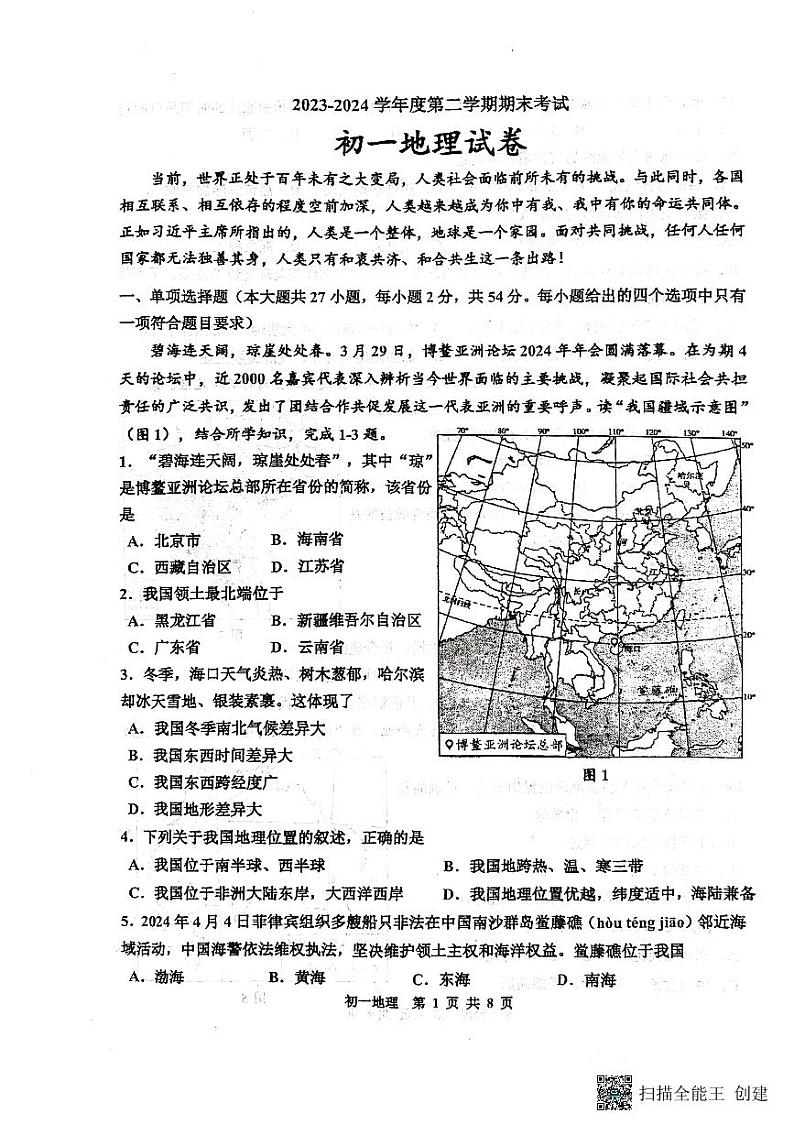江苏省淮安市开明集团校2023-2024学年七年级下学期期末地理试题第1页