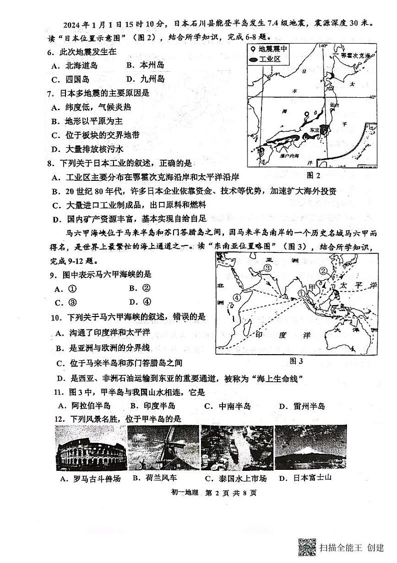 江苏省淮安市开明集团校2023-2024学年七年级下学期期末地理试题第2页