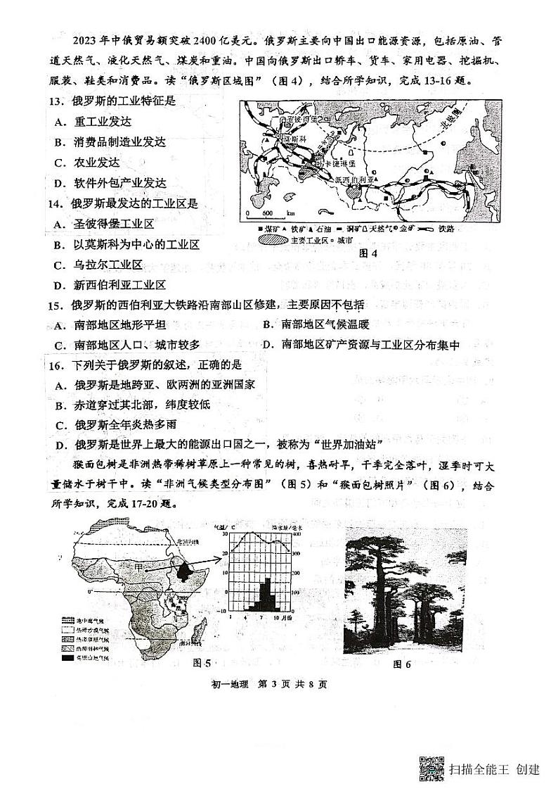 江苏省淮安市开明集团校2023-2024学年七年级下学期期末地理试题第3页