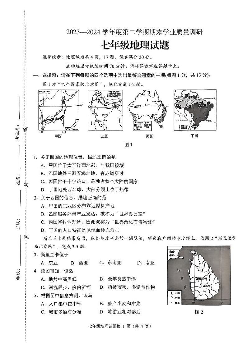 江苏省连云港市海州区2023-2024学年七年级下学期期末地理试卷第1页