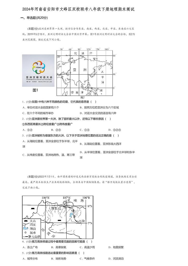 河南省安阳市文峰区双校联考2023-2024学年八年级下学期期末地理试题01