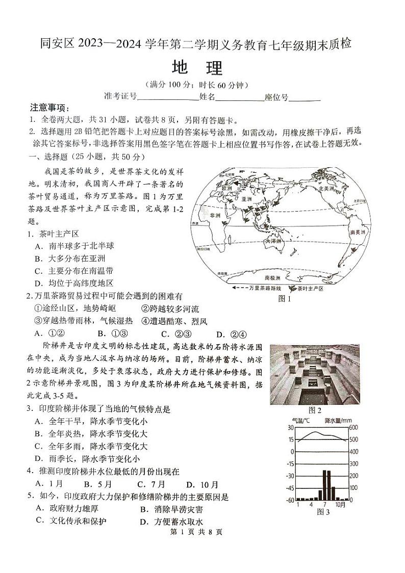 福建省厦门市2023-2024学年七年级下学期期末地理试题第1页