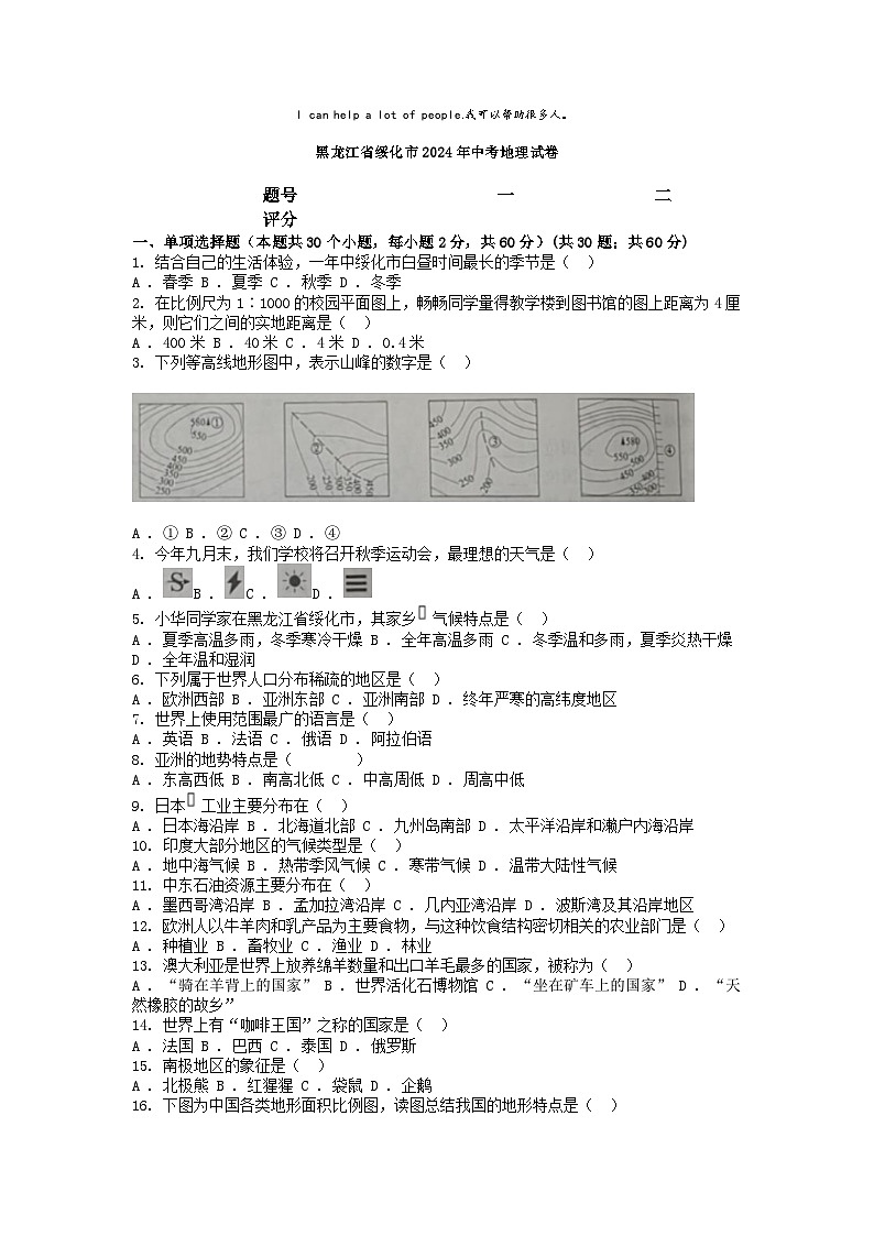 [地理]黑龙江省绥化市2024年中考地理试卷01