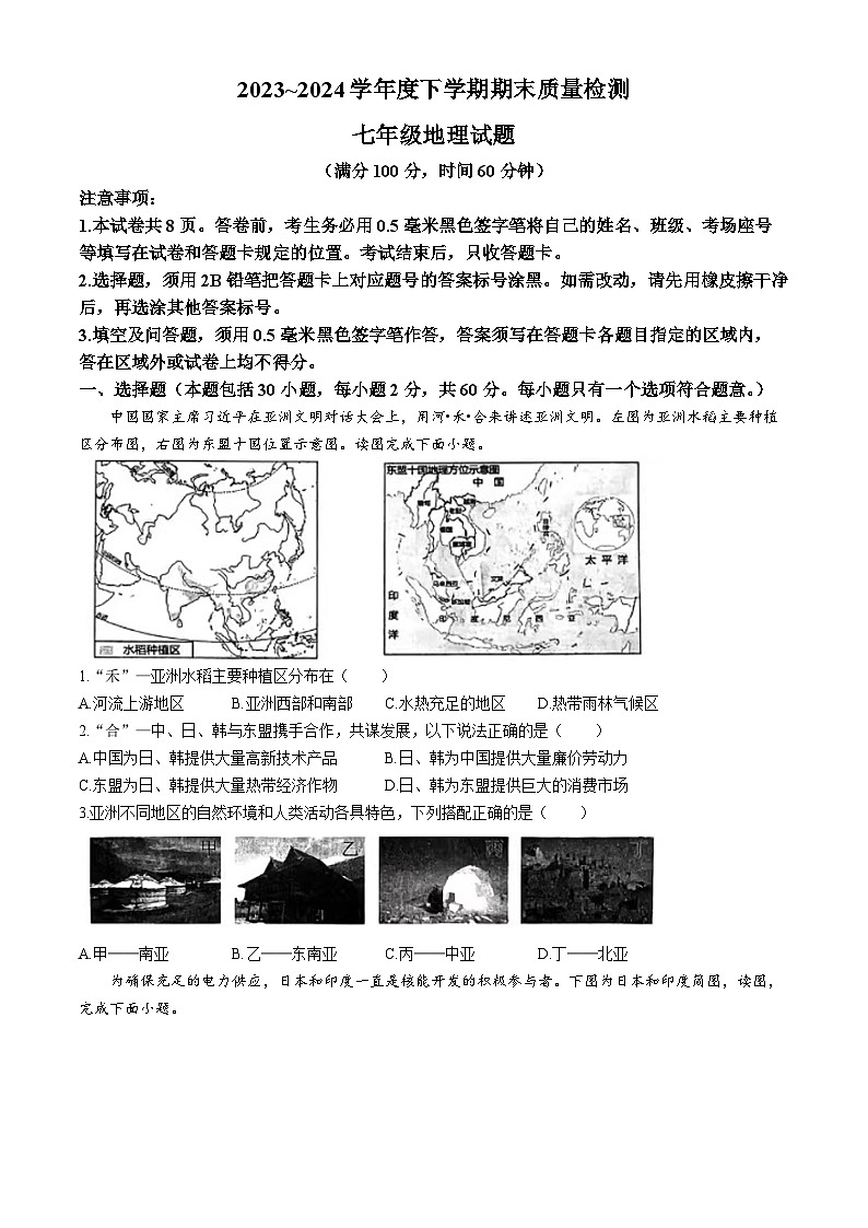 山东省日照市岚山区2023-2024学年七年级下学期期末地理试题(无答案)01