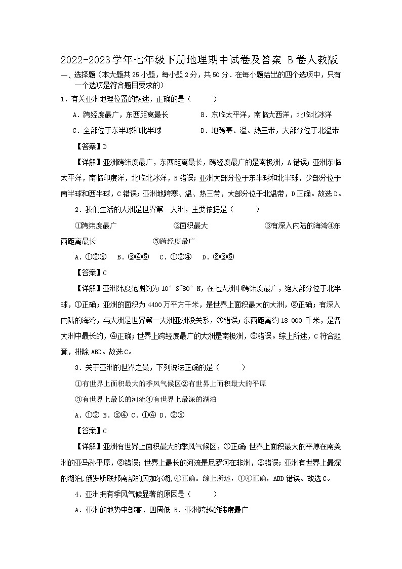 2022-2023学年七年级下册地理期中试卷及答案B卷（人教版）01