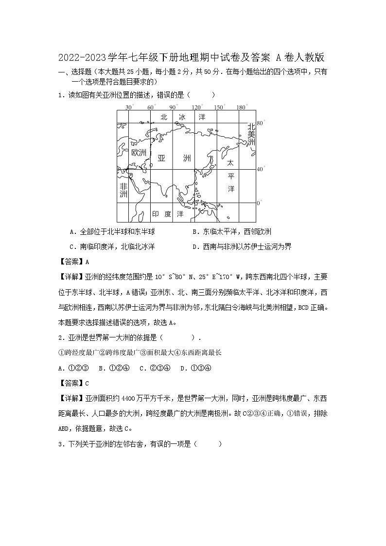 2022-2023学年七年级下册地理期中试卷及答案A卷（人教版）第1页