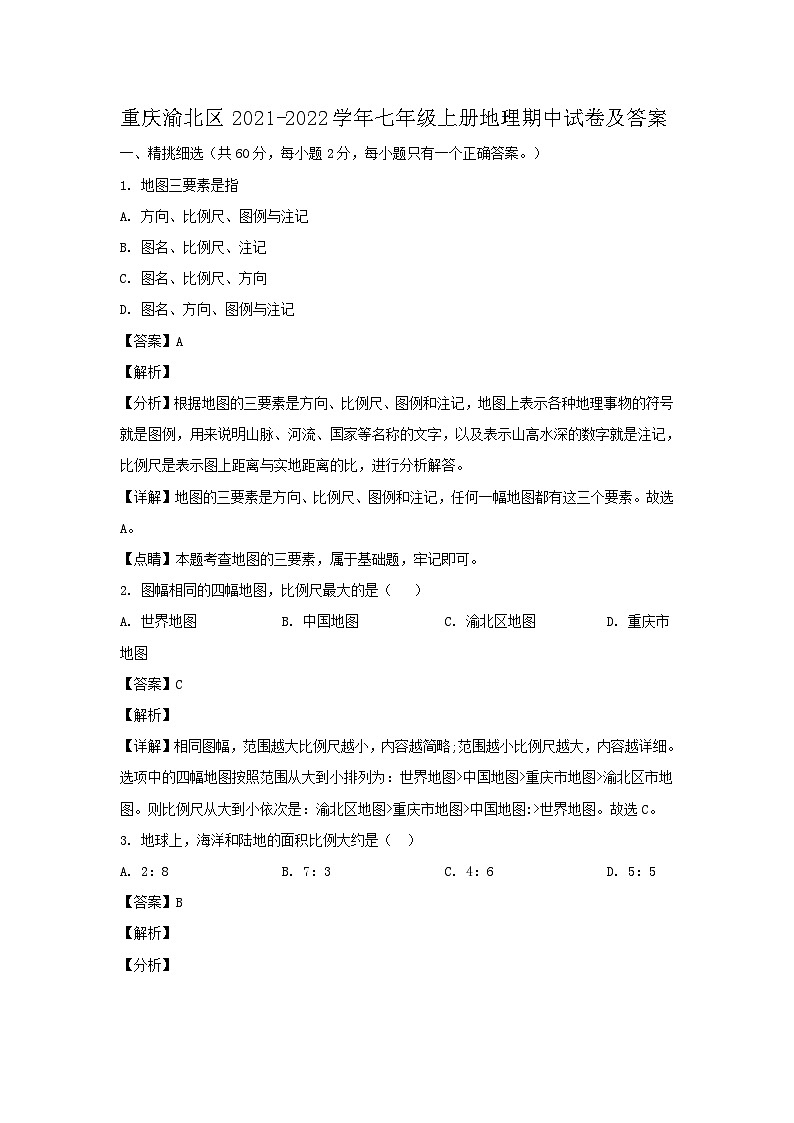 重庆渝北区2021-2022学年七年级上册地理期中试卷及答案01