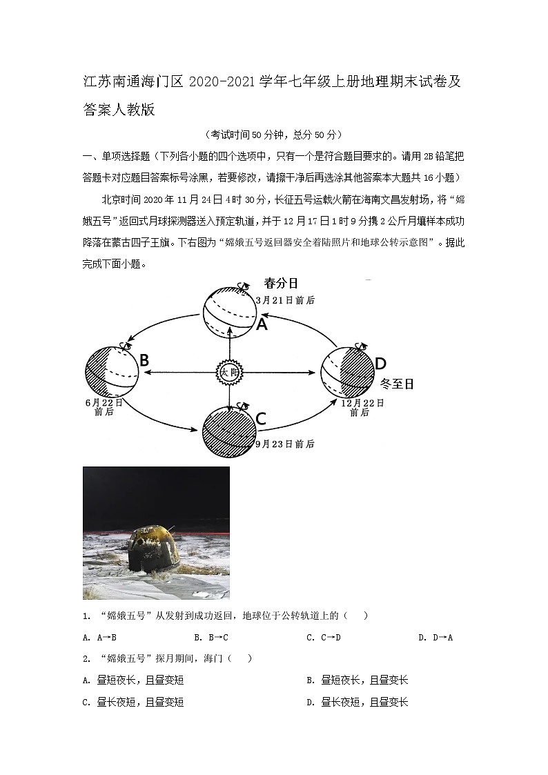 江苏南通海门区2020-2021学年七年级上册地理期末试卷及答案人教版01