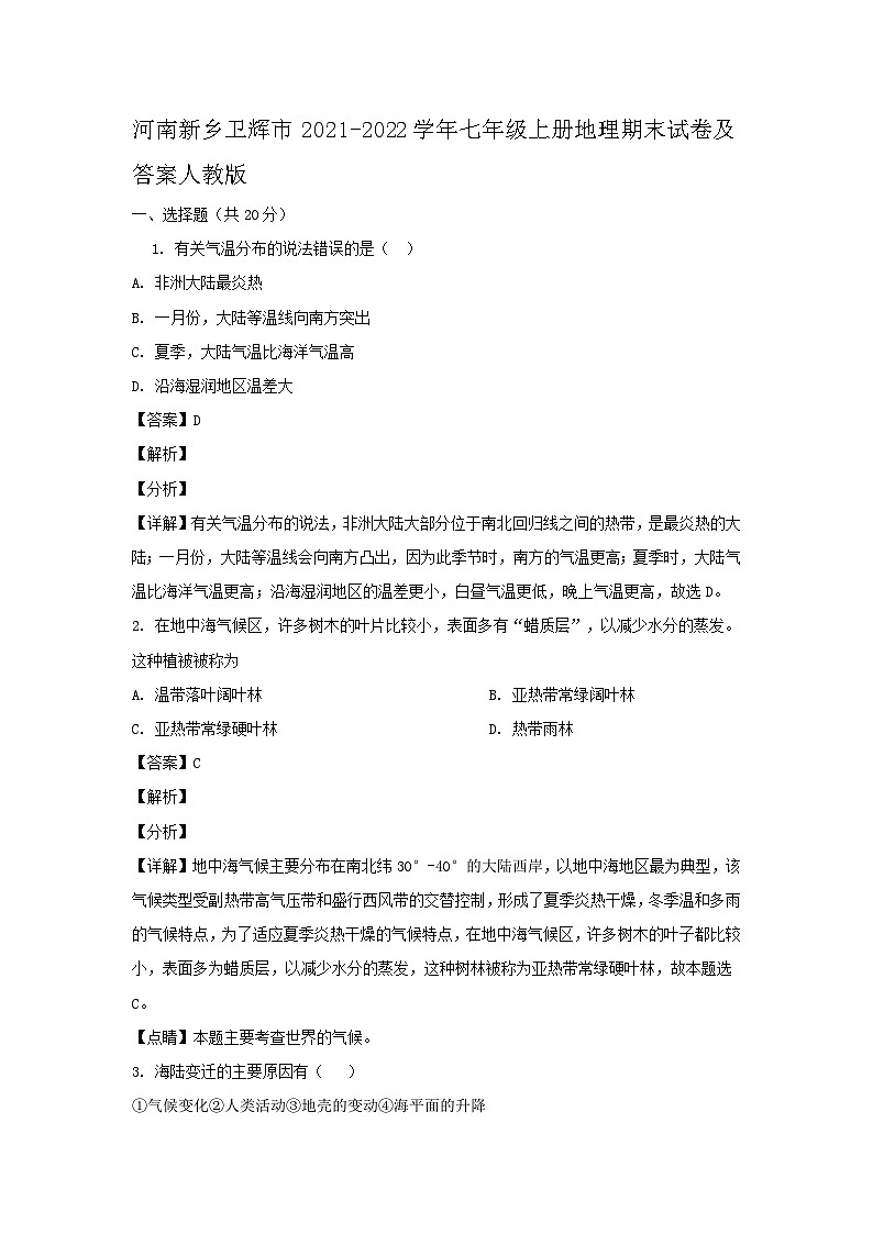 河南新乡卫辉市2021-2022学年七年级上册地理期末试卷及答案人教版第1页