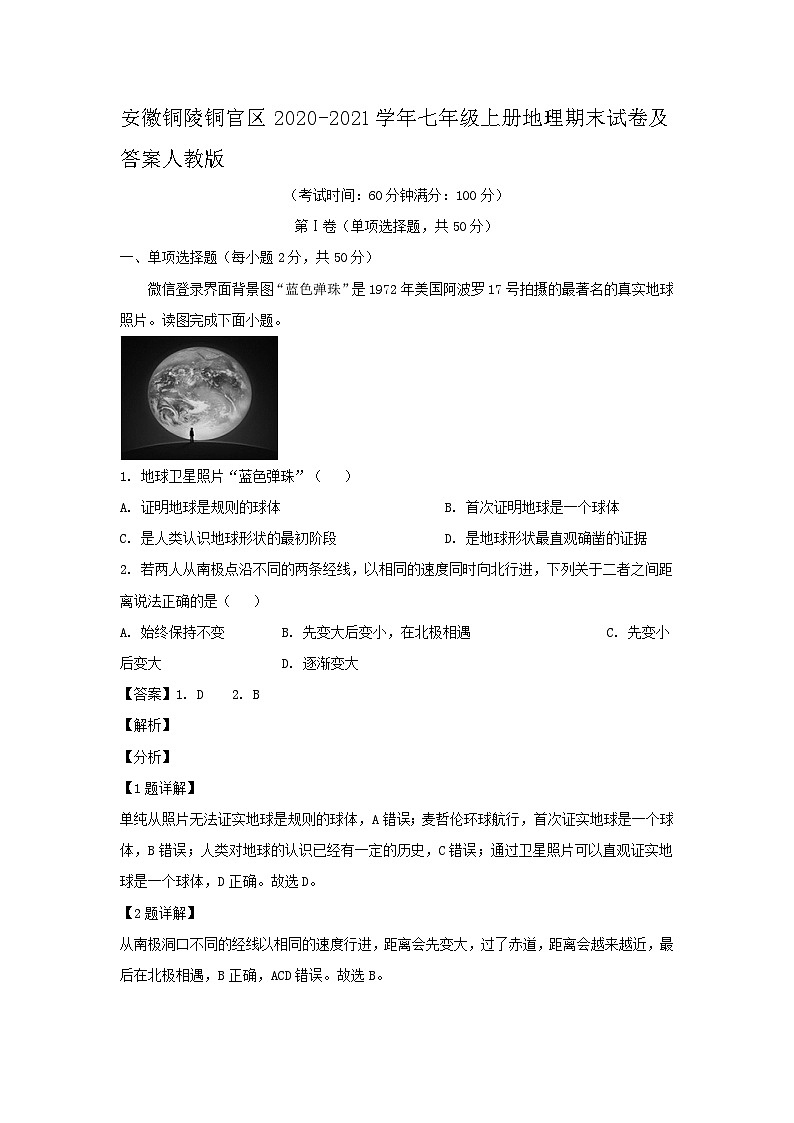 安徽铜陵铜官区2020-2021学年七年级上册地理期末试卷及答案人教版01