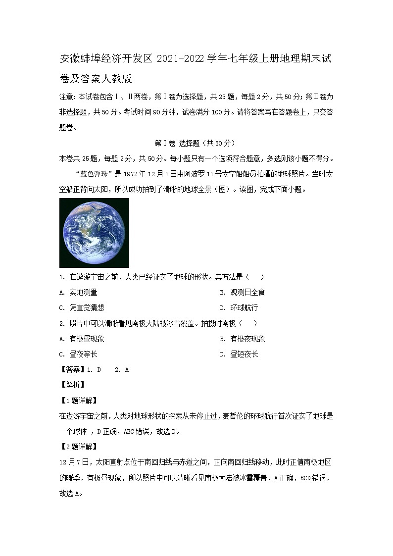 安徽蚌埠经济开发区2021-2022学年七年级上册地理期末试卷及答案人教版01