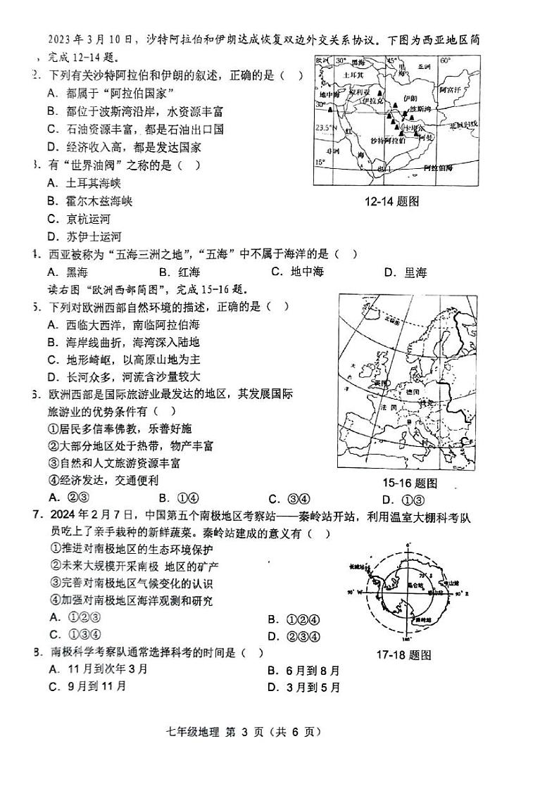 安徽省宿州市萧县2023-2024学年七年级下学期期末地理试题第3页