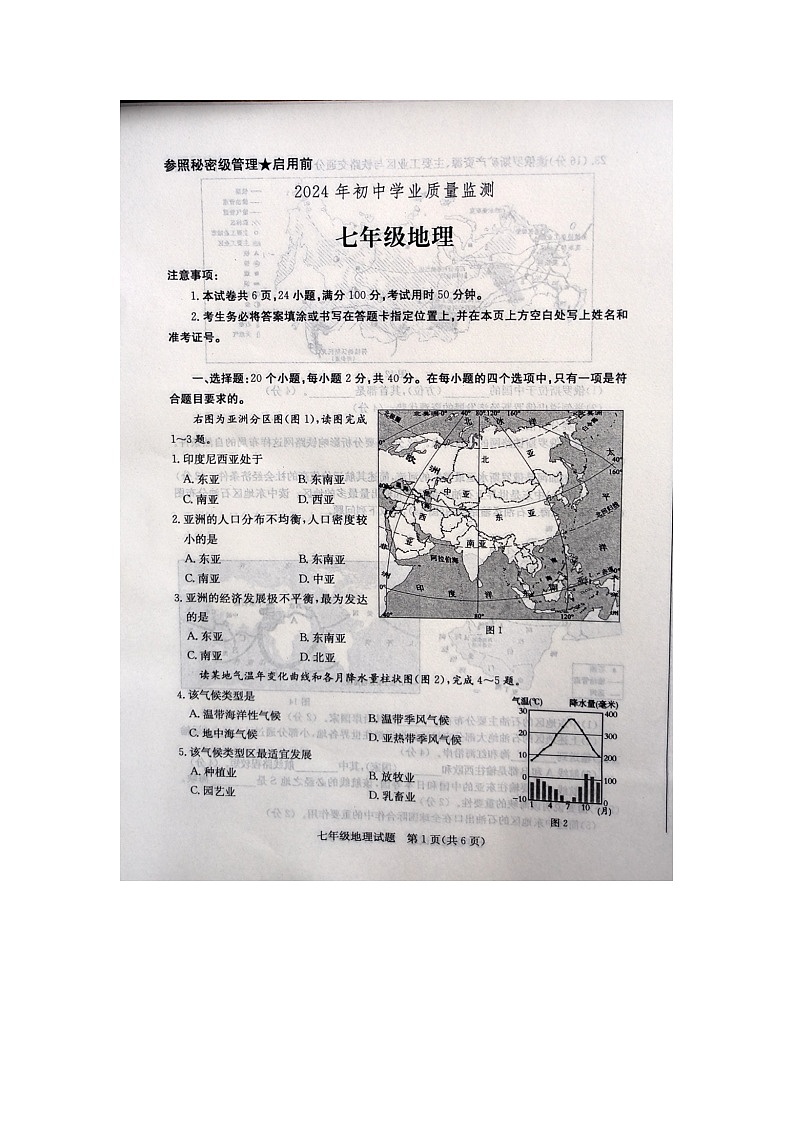 山东省枣庄市2023-2024学年七年级下学期期末地理试题01