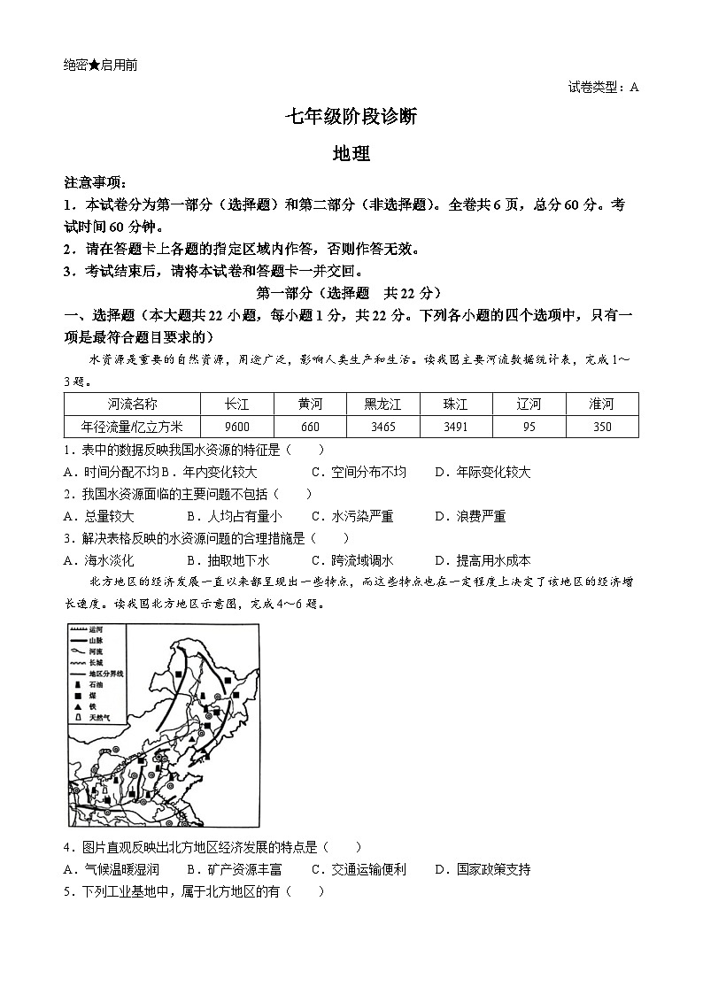 陕西省西安市莲湖区2023-2024学年七年级下学期期末地理试题01