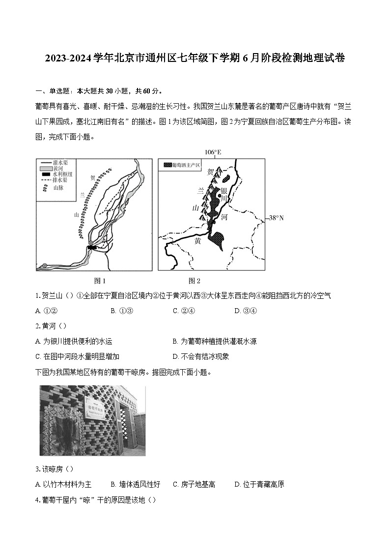 2023-2024学年北京市通州区七年级下学期6月阶段检测地理试卷（含答案）01