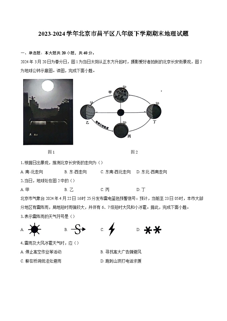 2023-2024学年北京市昌平区八年级下学期期末地理试题（含答案）01