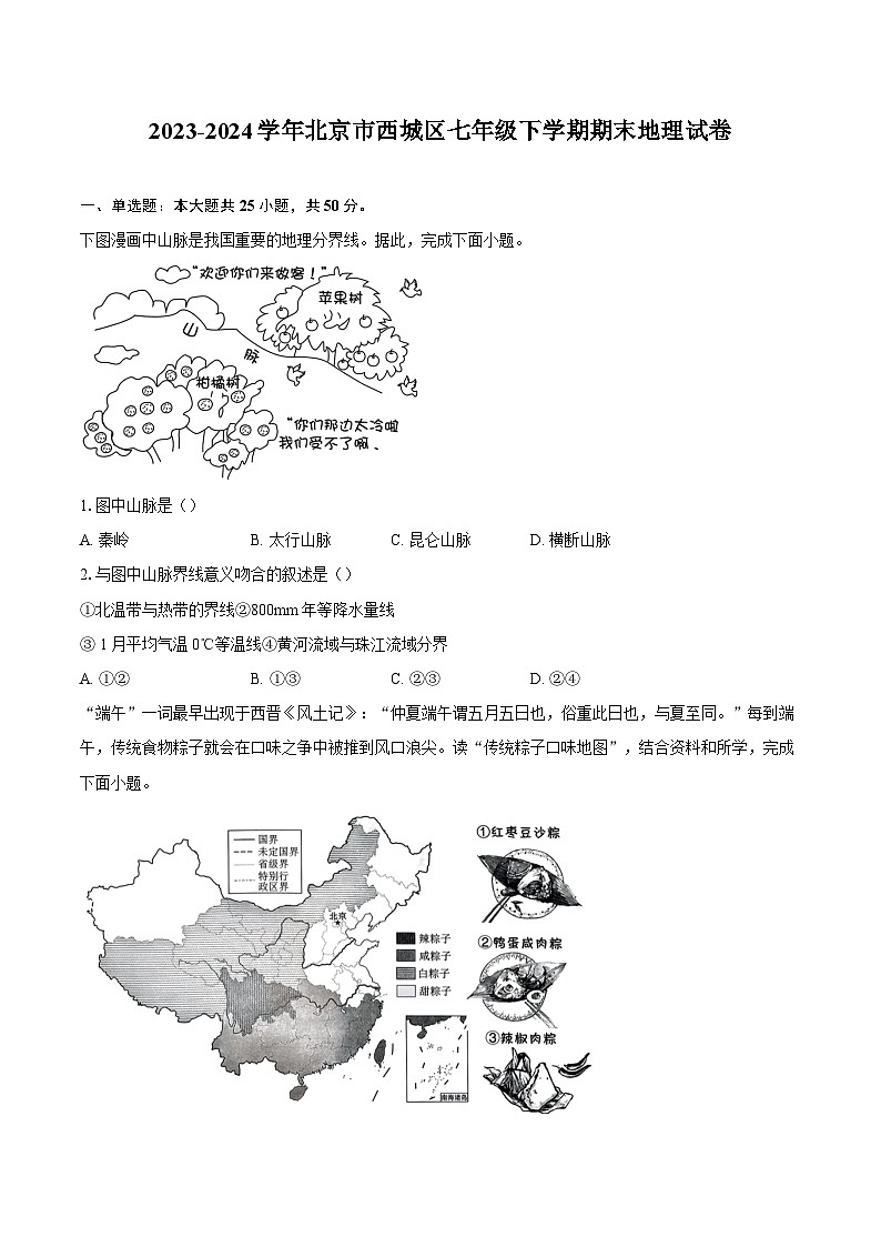 2023-2024学年北京市西城区七年级下学期期末地理试卷（含答案）第1页