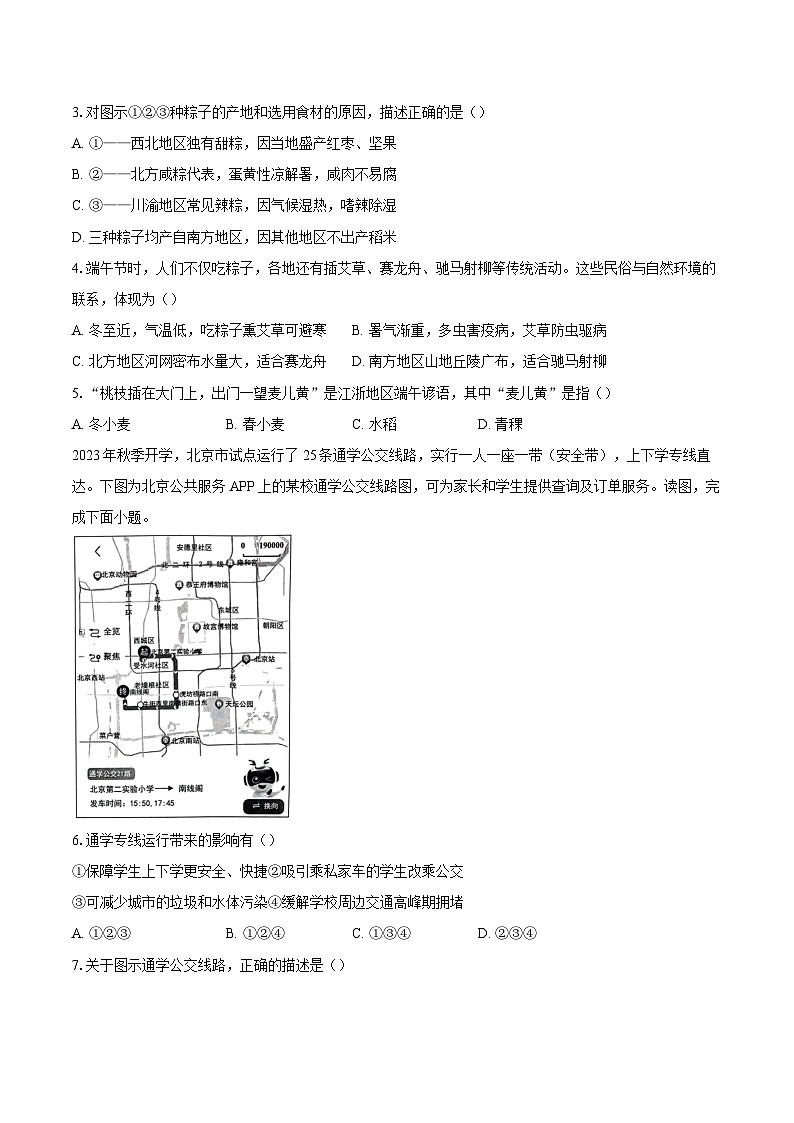 2023-2024学年北京市西城区七年级下学期期末地理试卷（含答案）第2页