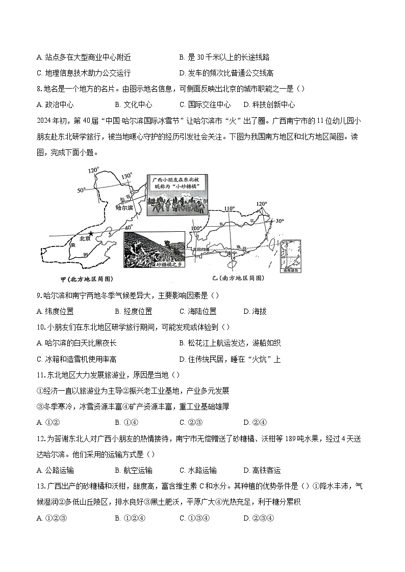 2023-2024学年北京市西城区七年级下学期期末地理试卷（含答案）第3页