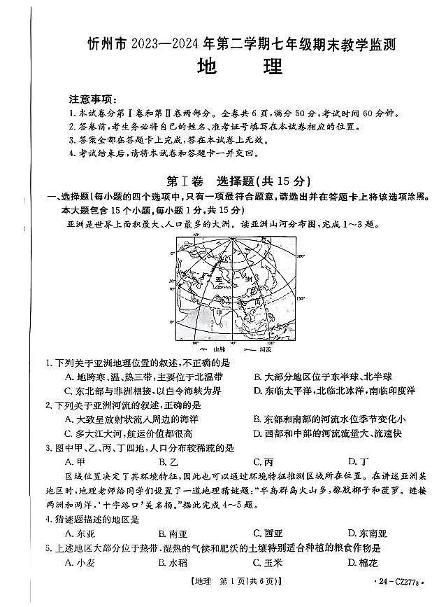 山西省忻州市2023-2024学年七年级下学期期末质量监测地理试卷第1页