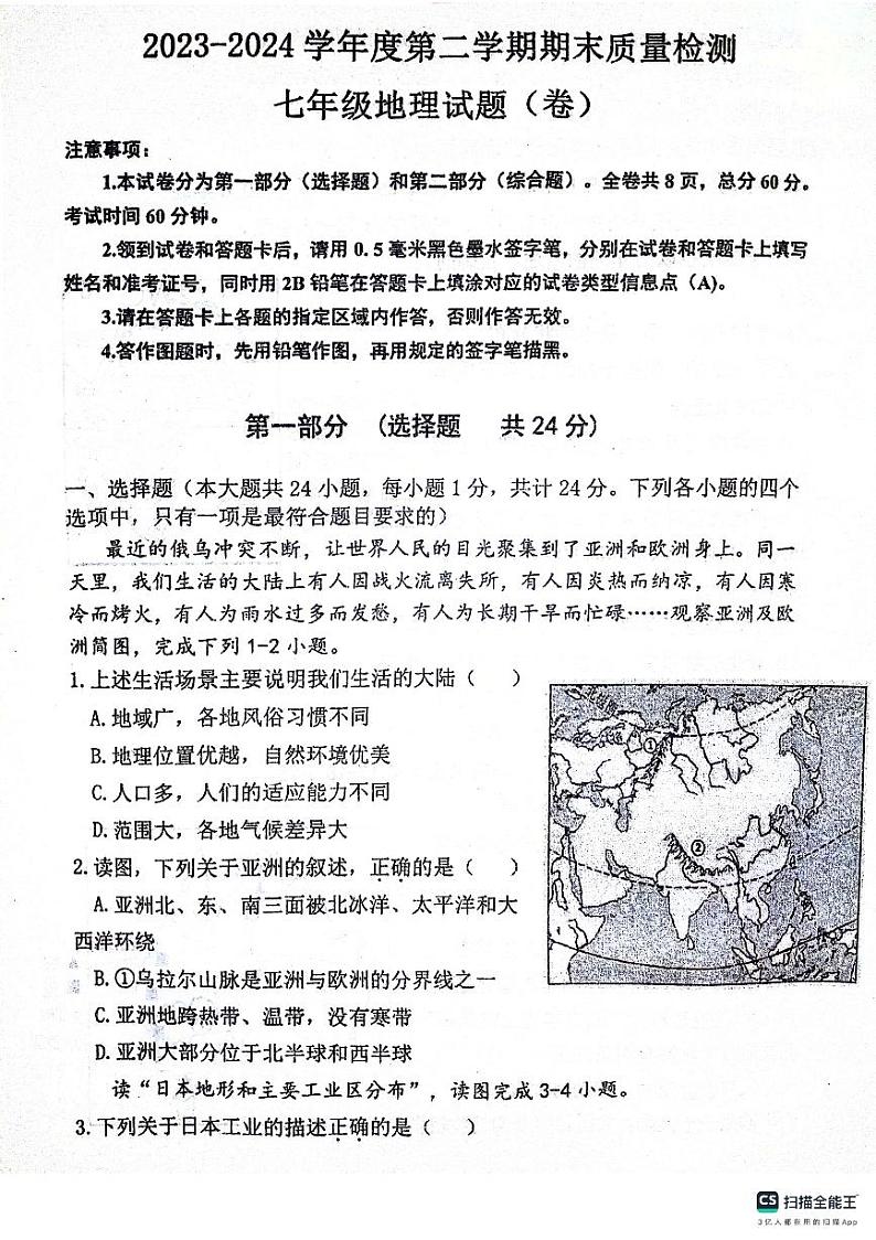 陕西省宝鸡市凤翔区2023-2024学年七年级下学期期末地理试卷第1页