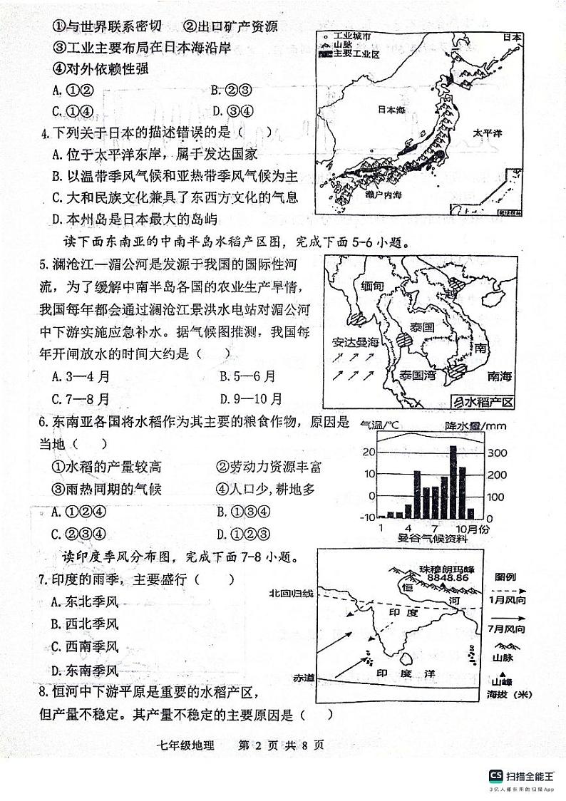 陕西省宝鸡市凤翔区2023-2024学年七年级下学期期末地理试卷第2页