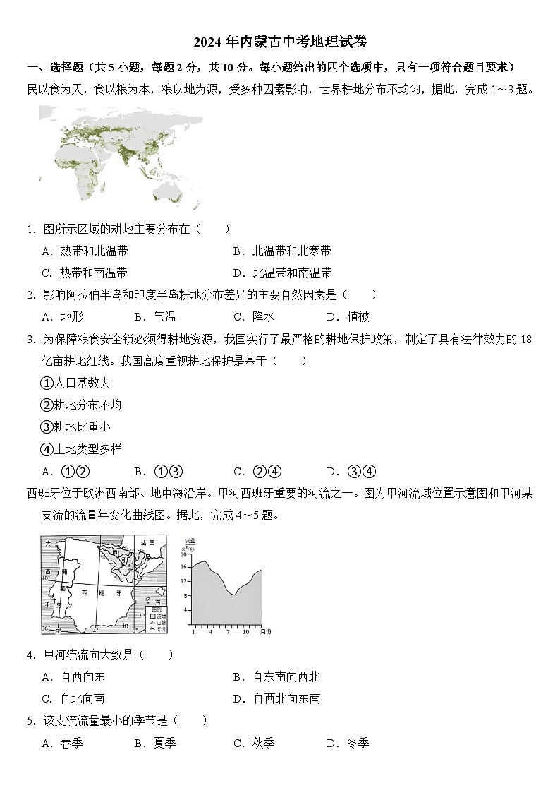 2024年内蒙古中考地理试卷附答案01