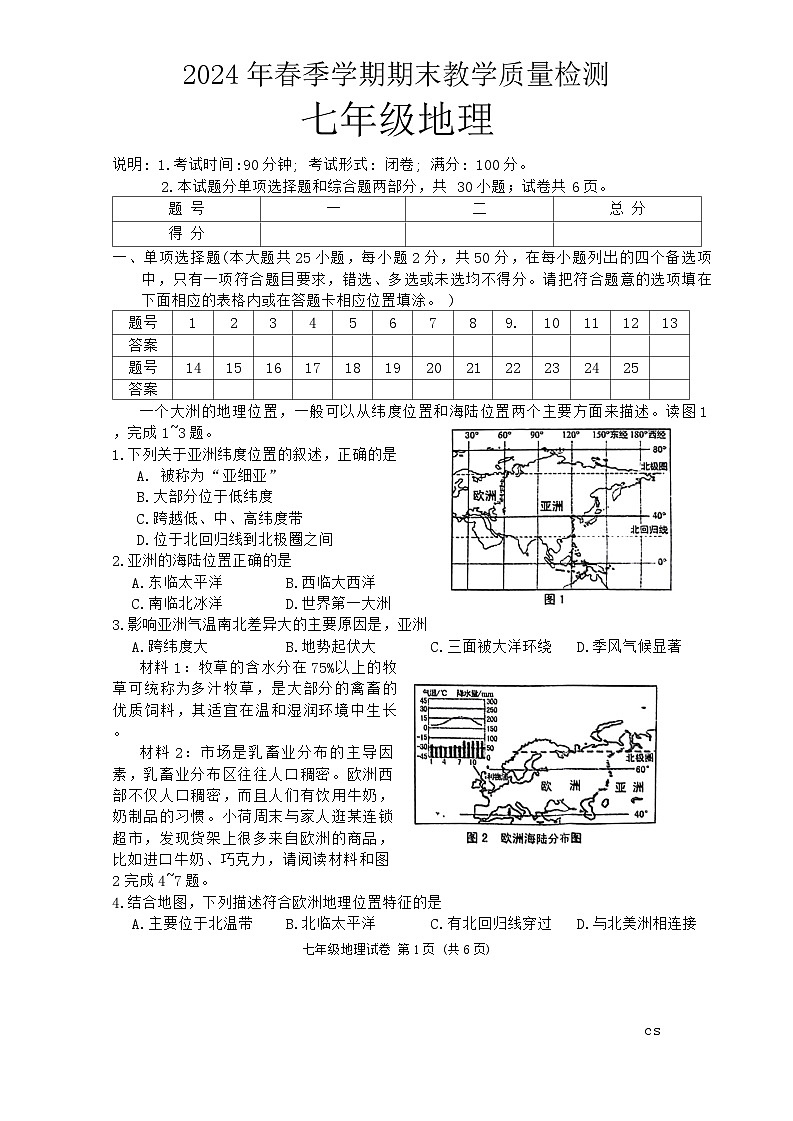 广西昭平县2023-2024学年七年级下学期期末考试地理试卷01