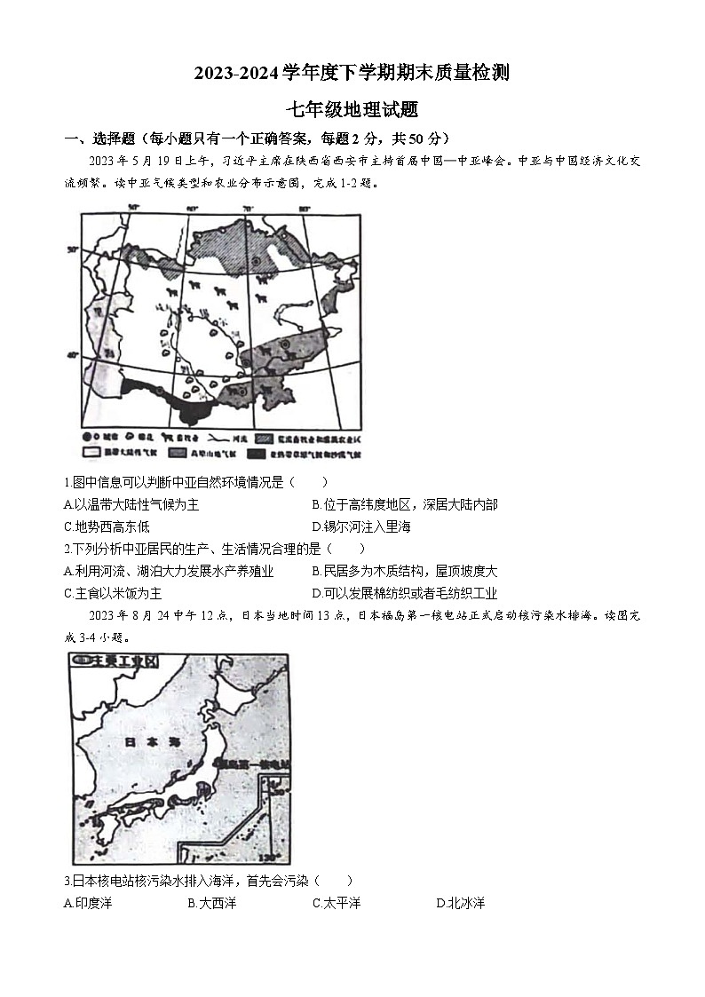 山东省临沂市莒南县2023-2024学年七年级下学期期末地理试题第1页