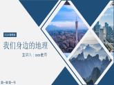 1.1我们身边的地理（课件+教案）-2024湘教版地理七年级上册