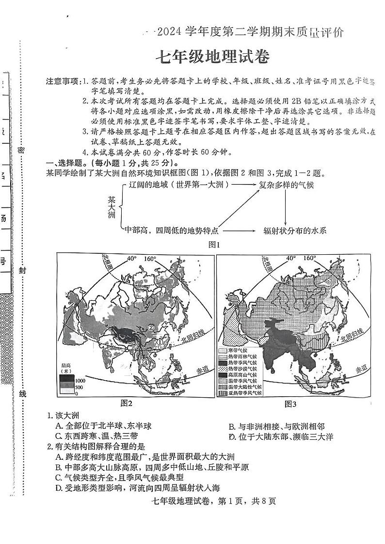 河北省石家庄市藁城区2023-2024学年七年级下学期期末考试地理试题第1页