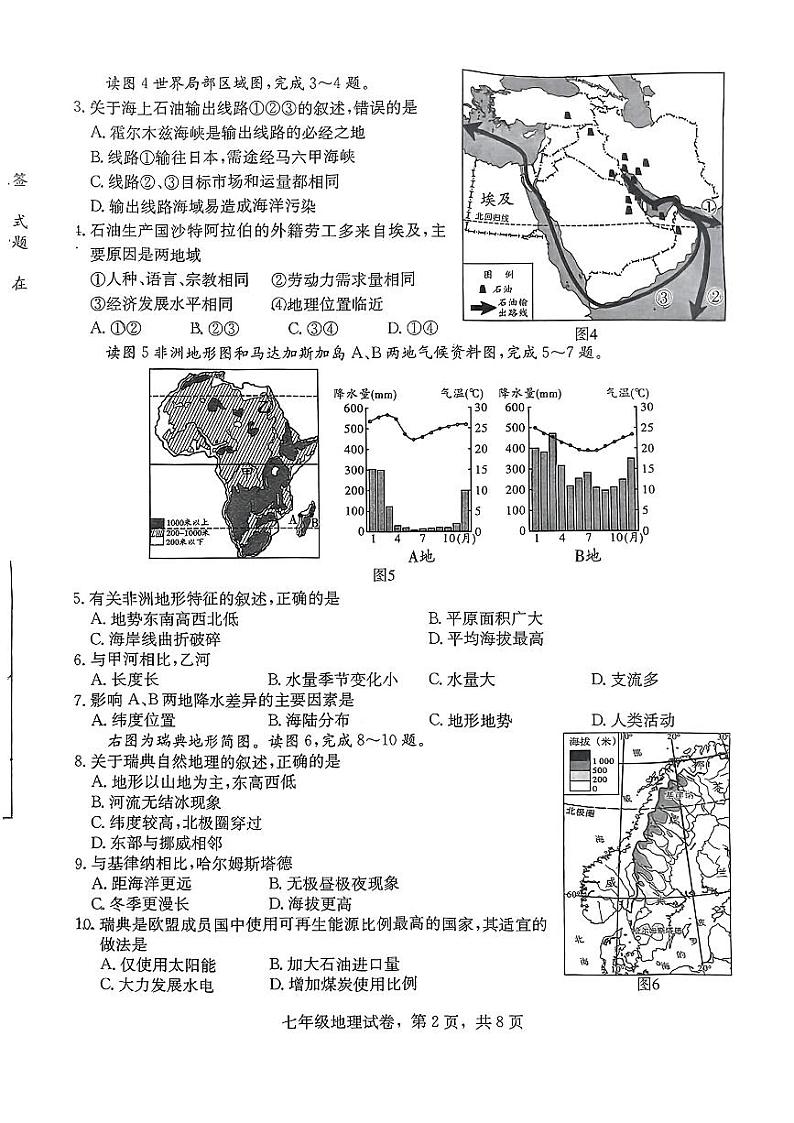 河北省石家庄市藁城区2023-2024学年七年级下学期期末考试地理试题第2页