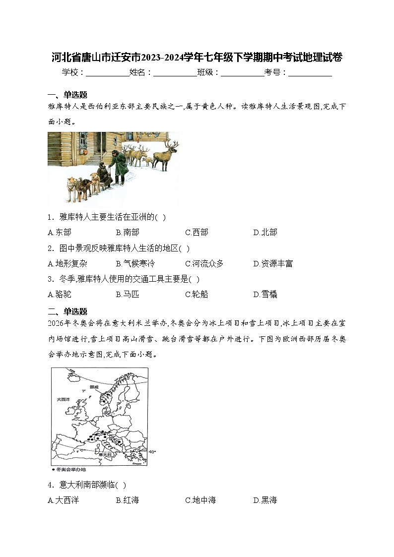 河北省唐山市迁安市2023-2024学年七年级下学期期中考试地理试卷(含答案)第1页