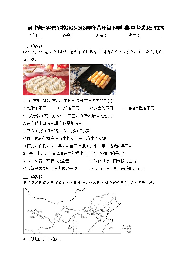 河北省邢台市多校2023-2024学年八年级下学期期中考试地理试卷(含答案)01