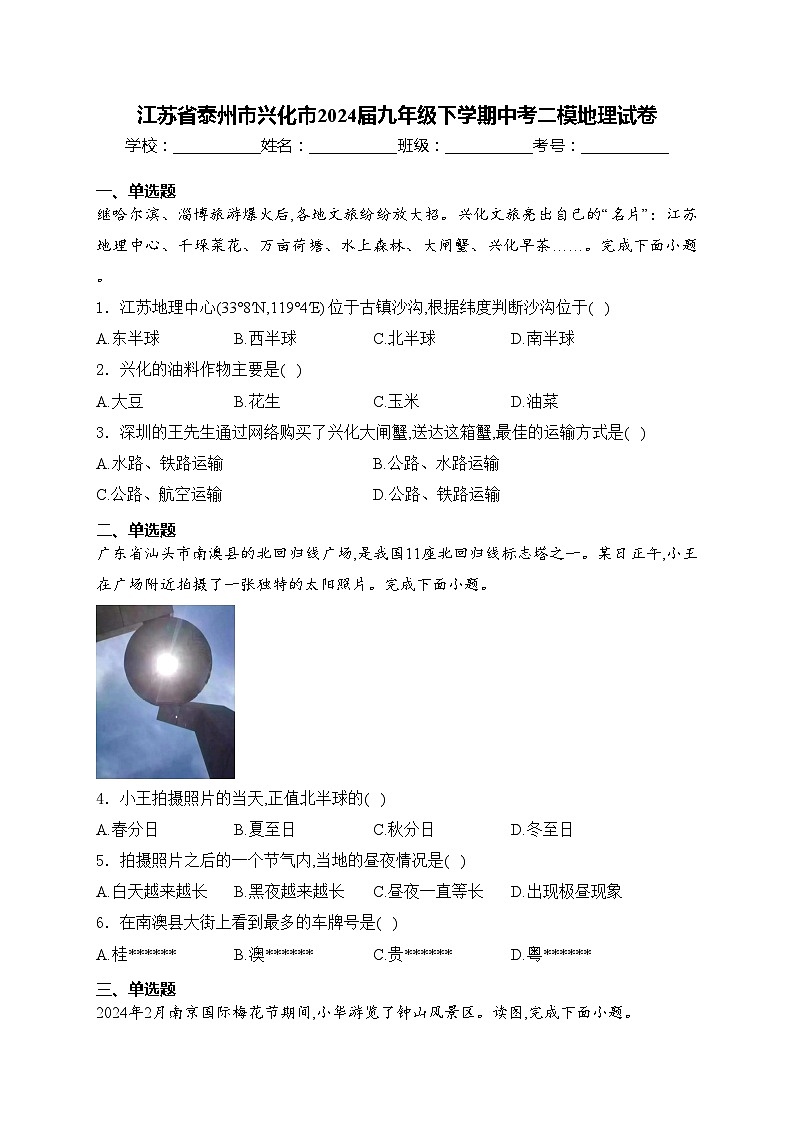 江苏省泰州市兴化市2024届九年级下学期中考二模地理试卷(含答案)01