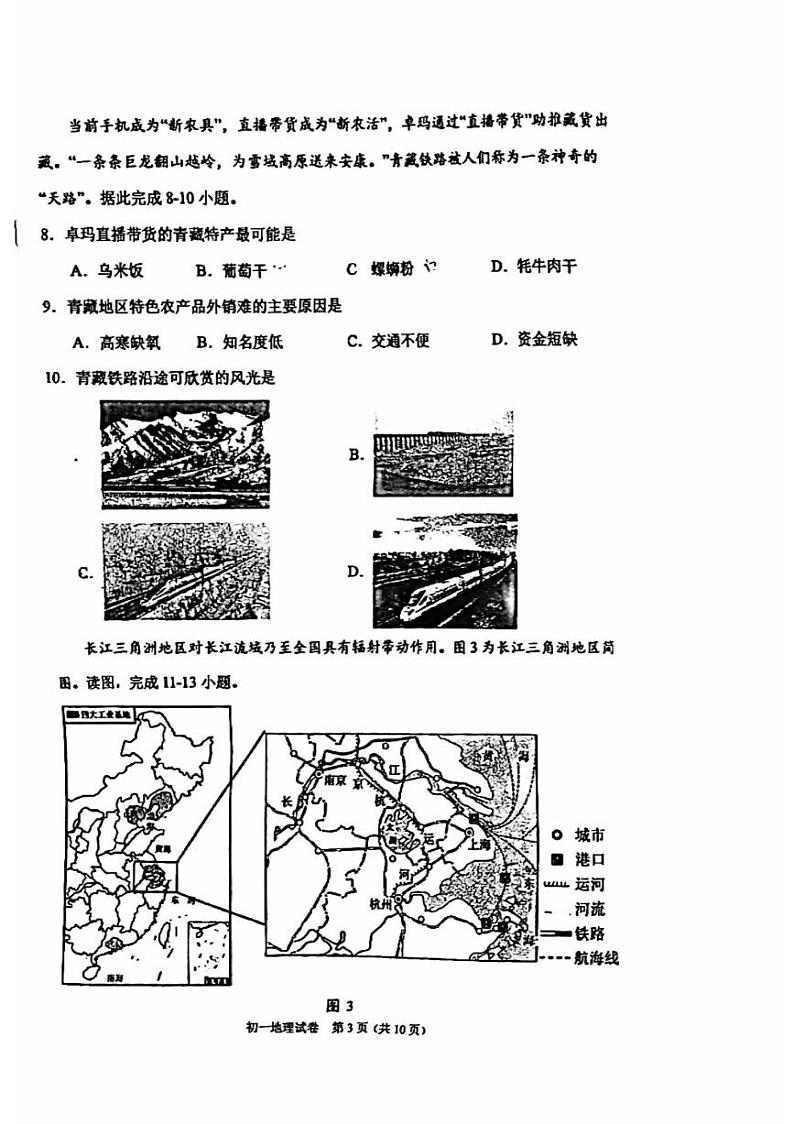 北京市石景山区2023-2024学年七年级下学期期末地理试题第3页