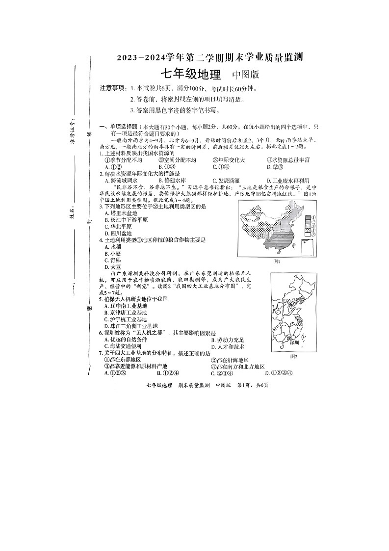 河北省廊坊市霸州市2023-2024学年七年级下学期期末地理试题第1页