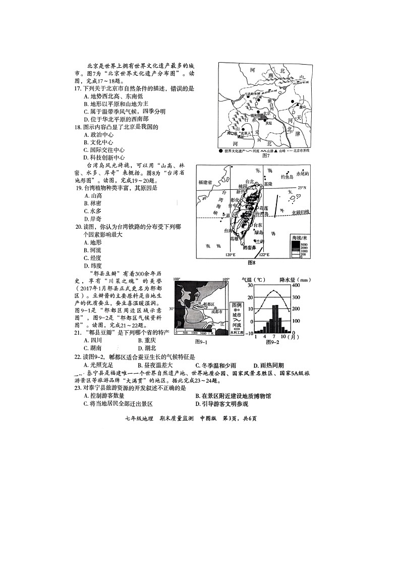 河北省廊坊市霸州市2023-2024学年七年级下学期期末地理试题第3页
