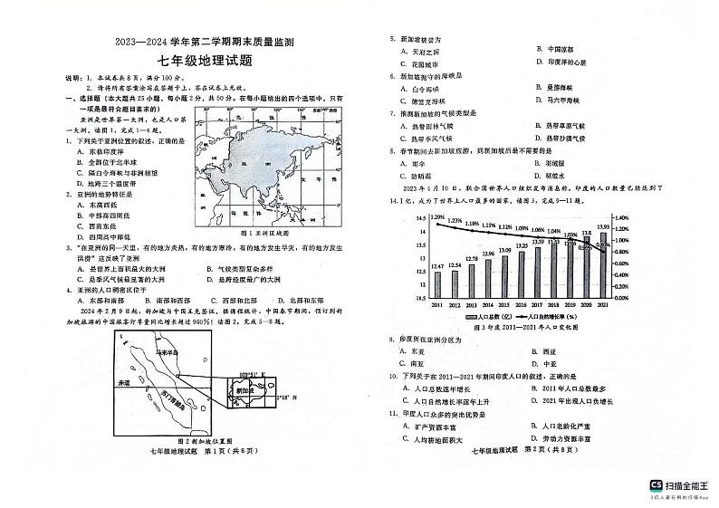 河北省邢台市威县2023-2024学年七年级下学期期末地理试题第1页