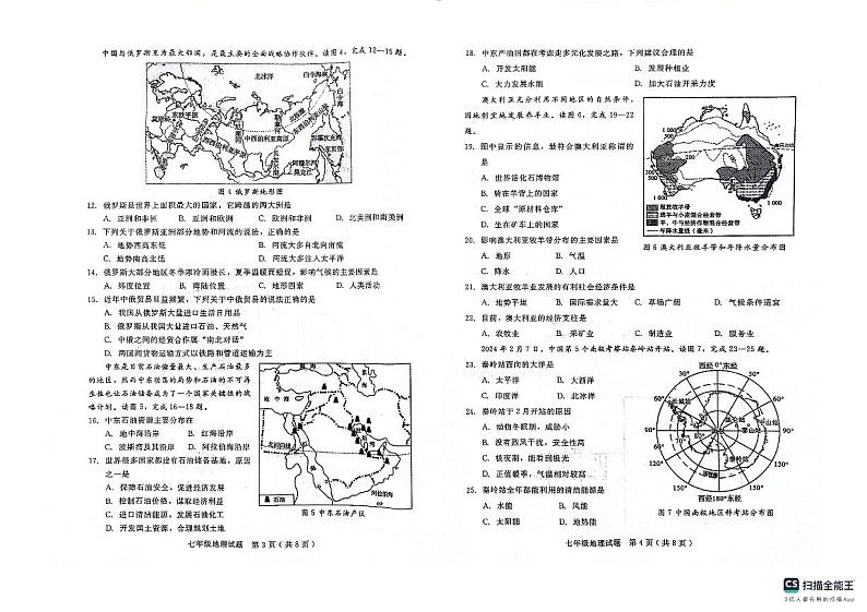 河北省邢台市威县2023-2024学年七年级下学期期末地理试题第2页