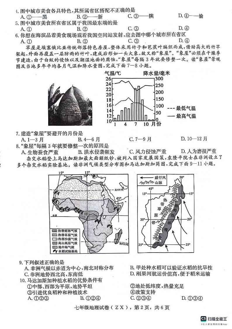 河北省石家庄市赵县2023-2024学年七年级下学期期末地理试题第2页