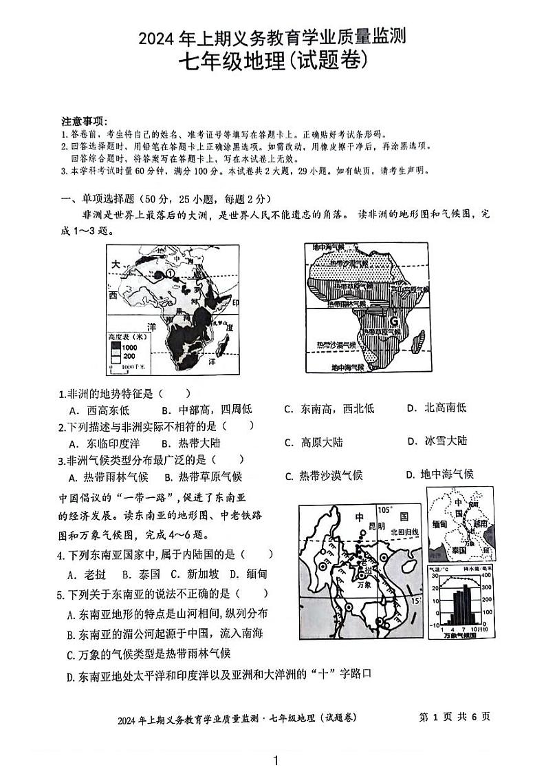 湖南省永州市零陵区2023-2024学年七年级下学期期末地理试题第1页