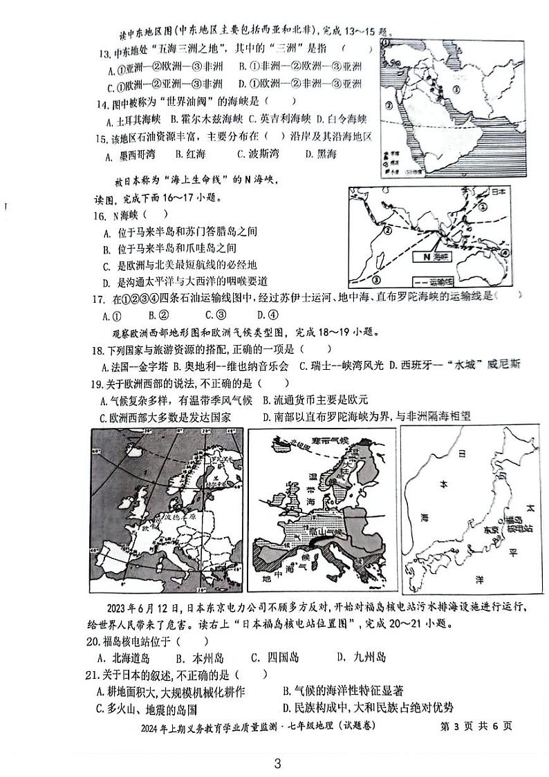 湖南省永州市零陵区2023-2024学年七年级下学期期末地理试题第3页