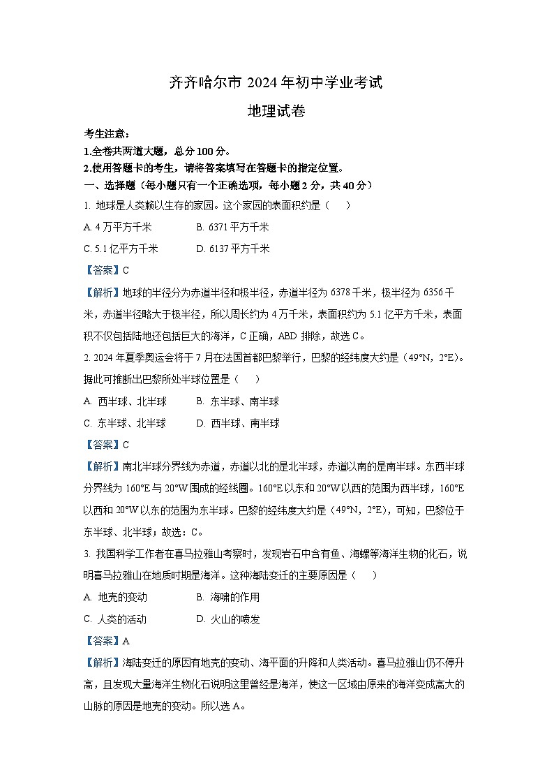 [地理]黑龙江省齐齐哈尔市2024年中考试题(解析版)01