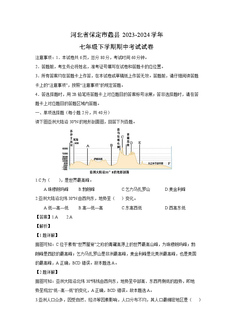 [地理]河北省保定市蠡县2023-2024学年七年级下学期期中考试试卷(解析版)第1页
