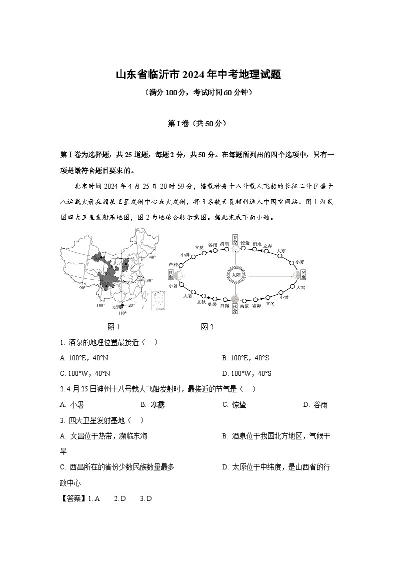 [地理]山东省临沂市2024年中考试题(解析版)01
